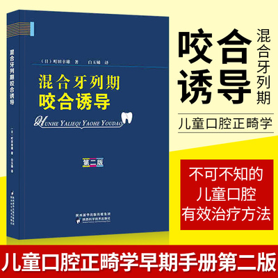 邮 混合牙列期咬合诱导 版 町田幸雄著 2018新版 第四军医大学白玉娣教授译 儿童口腔科专业参考 口腔图谱医学教材书籍