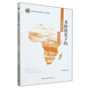 多维视角下 法律书籍 非洲国家间边界研究邓延庭
