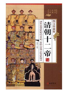 清朝十二帝:图文珍藏版马博 皇帝列传中国清代古籍国学书籍