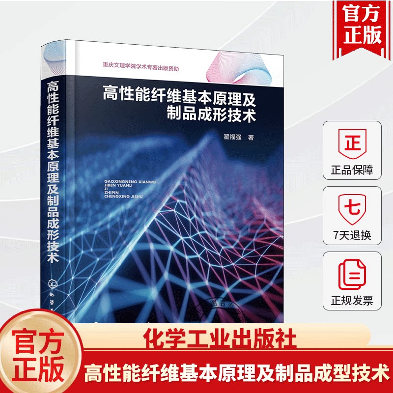 高性能纤维基本原理及制品成形技术  一本书读懂高性能纤维材料技术 翟福强 高性能微纤维玻璃棉制备及其延伸品研究人员参考书籍