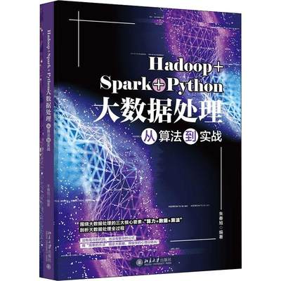 Hadoop+Spark+Python大数据处理从算法到实战朱春旭普通大众数据处理工业技术书籍