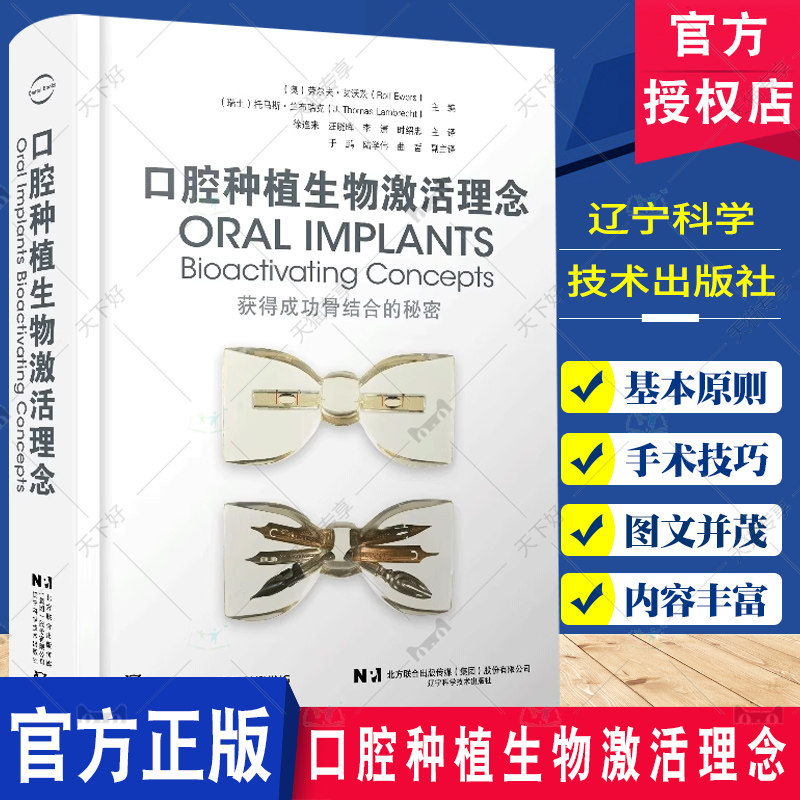 口腔种植生物激活理念 获得成功骨结合的秘密 劳尔夫 艾沃茨 主编 徐连来 主译 辽宁科学技术出版社 骨结合口腔种植外科骨