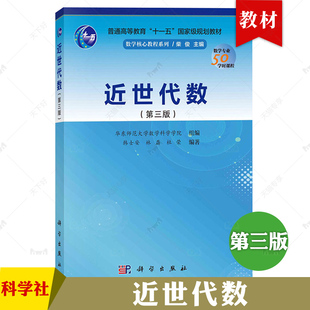 华师大 近世代数 第三版3版 韩士安林磊 科学出版社 华东师范大学近世代数教程大学近世代数教材群环域基本概念初步性质考研参考书