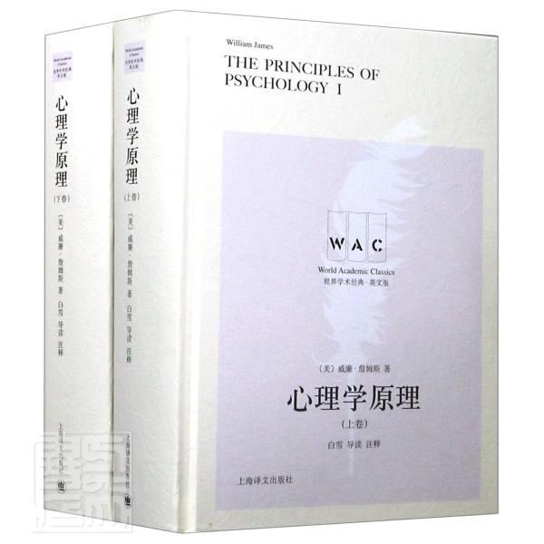 正版包邮 心理学原理(英文版上下)(精)/学术经典 9787532783489 威廉·詹姆斯 上海译文出版社 励志 书籍