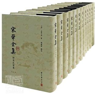 明清商丘宋氏家族文献集 宋荦全集 免邮 附宋氏家集 费 全套12册 正版 繁体竖排 古典散文随笔杂文精选诗歌诗集小传故事书普及读物 精装