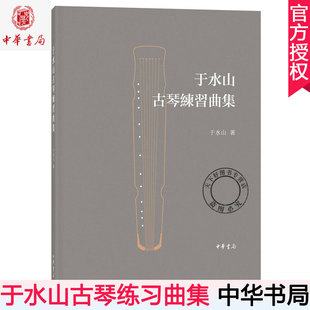 正版包邮 于水山古琴练习曲集 于水山 古琴谱古琴演奏法古琴书籍 古琴初学者成人入门古琴教程古琴曲谱教材书籍 中华书局