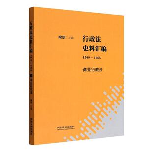 商业行政法梁玥 行政法史料汇编 1965 法律书籍 1949