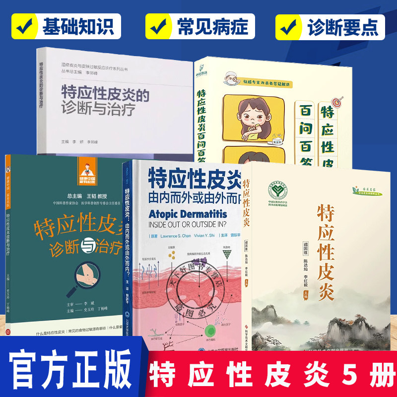 任选】特应性皮炎 5册 特应性皮炎百问百答 特应性皮炎防治问题解答皮肤病学与性病学医学科普书 科学技术文献出版社9787518995080