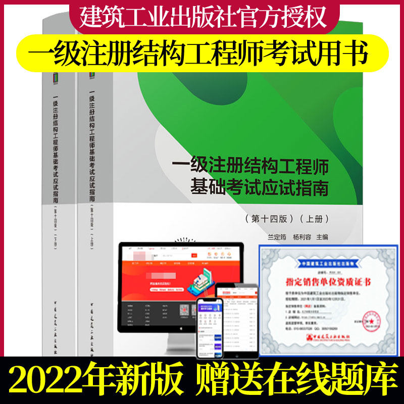 正版 兰定筠新版2022年一级注册结构工程师基础考试应试指南 第十四版 上下册 注册结构工程师基础考试教材第14版一级基础结构教程