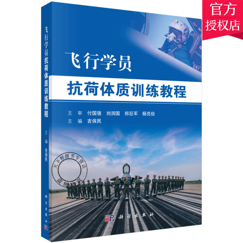 正版包邮 飞行学员抗荷体质训练教程 现代航空医学体育科技传统医学训练生理研究理论 飞行基础训练敏感窗口期抗载荷训练理论书籍