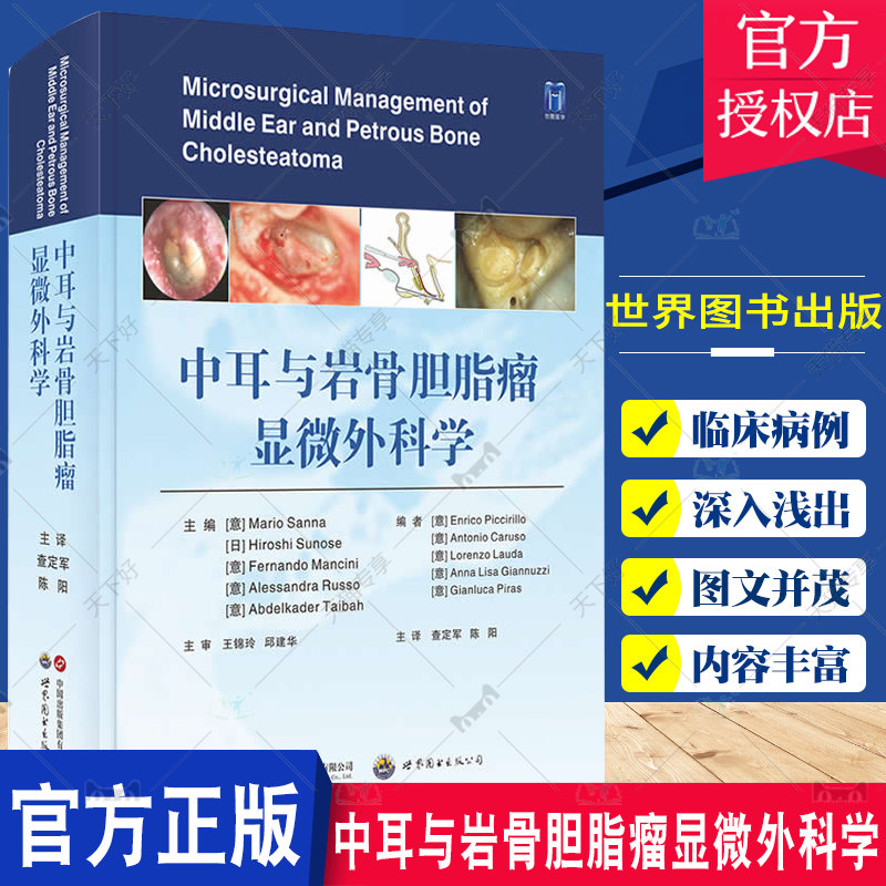 中耳与岩骨胆脂瘤显微外科学(附视频)查定军,陈阳主译中耳应用解剖影像技术胆脂瘤临床诊治手术操作技术外科医学书籍世界图书出版