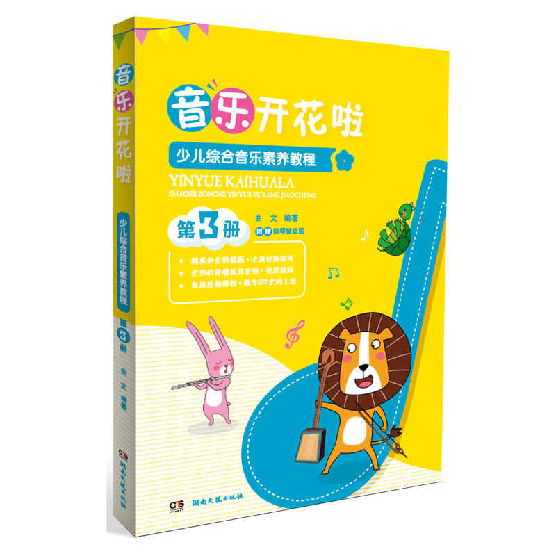 正版包邮 音乐开花啦 少儿综合音乐素养教程 第3册 儿童音乐启蒙书初学入门教程儿童歌曲演唱五线谱认知音乐感知视唱练耳教材书