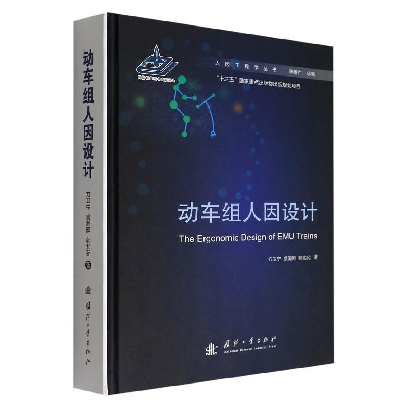动车组人因设计方卫宁  交通运输书籍