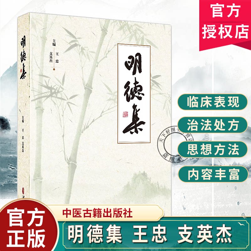 明德集 王忠 支英杰 主编中医药学面向未来发展战略理论研究中医学原创思维的哲学基础 古籍 医学 9787515231266中医古籍出版社