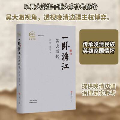 正版书籍一卧沧江吴大激传薛刚孙玮阳著吉林人民出版社9787206217166