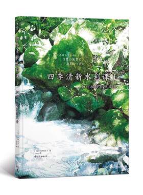 正版包邮 四季清新水彩课：1：如何描绘自然风景 小林启子 书店 水彩、水粉画技法书籍