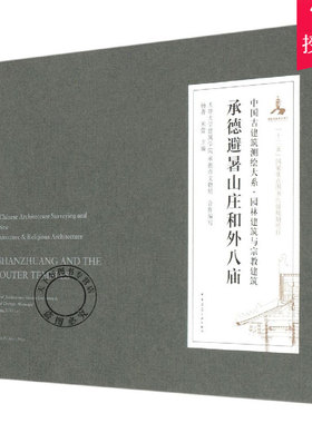 正版包邮 承德避暑山庄和外八庙 精 中国古建筑测绘大系 9787112218745 天津大学建筑学院 中国建筑工业出版社 建筑书籍