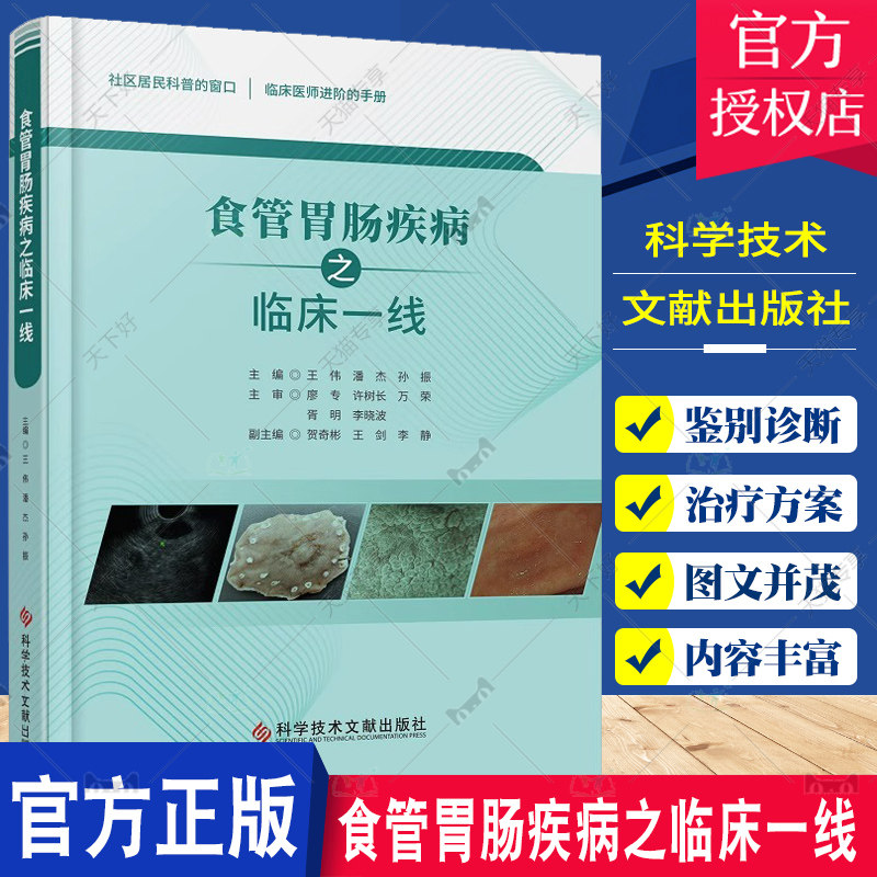食管胃肠疾病之临床一线 王伟 潘杰等 临床医师进阶的手册 消化道出血慢性腹痛 胃食管反流病及贲门失驰缓症等 科学技术文献出版社