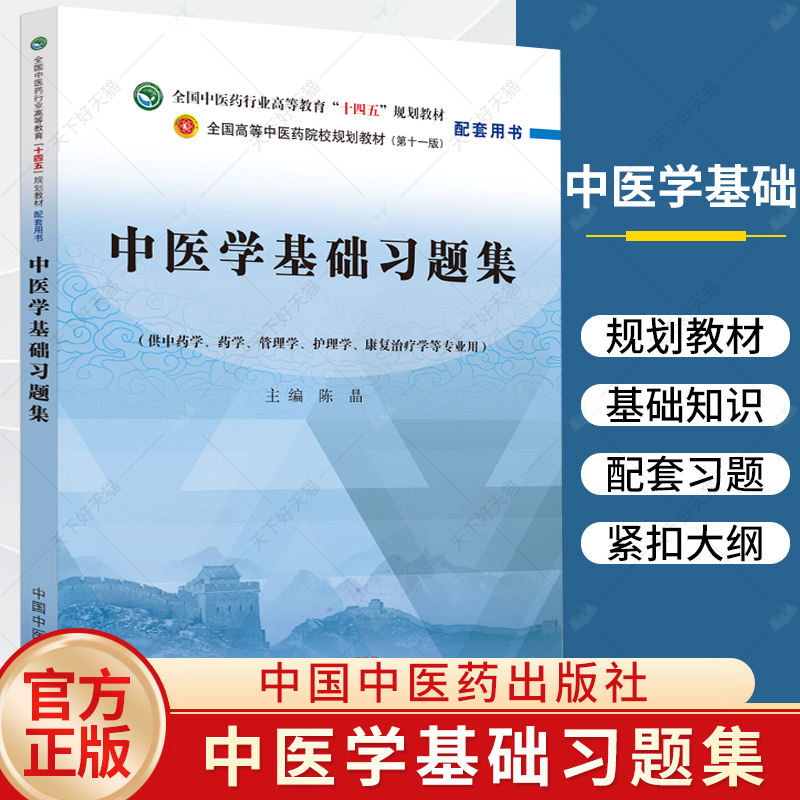 中医学基础习题集十四五规划教材配第十一版配套用书供中药学管理学护理学等专业用陈晶主编9787513283236中国中医药出版社