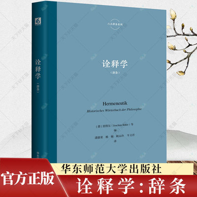 诠释学 里特尔 六点辞条系列 诠释学与诠释之学研究系列丛书 精装 9787576042023 华东师范大学出版社