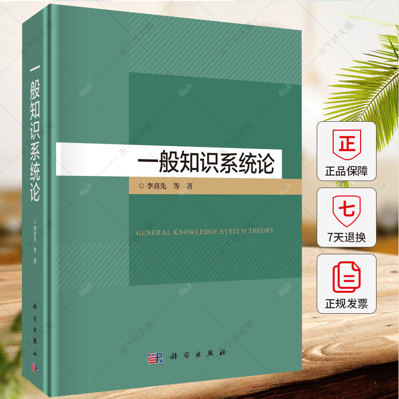 一般知识系统论(精) 李喜先 编著 9787030788245 科学出版社