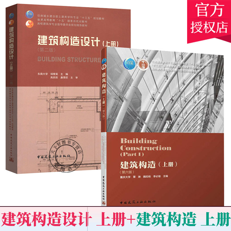 2本套装】建筑构造设计 上册 版2版+建筑构造 上册 第六版6版 东南大学 考研 公共建筑建筑学城市规划专业教材 中国建筑工业