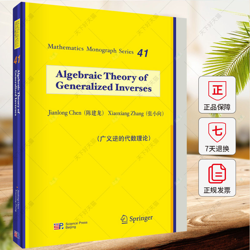 广义逆的代数理论 英文版 陈建龙 张小向 编著 自然科学书籍 9787030765703 科学出版社