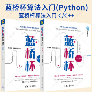2册】蓝桥杯算法入门(Python)+蓝桥杯算法入门 C/C++ 蓝桥杯大赛软件赛培训指南 数据结构基本算法计算思维训练信息学奥赛辅导书籍