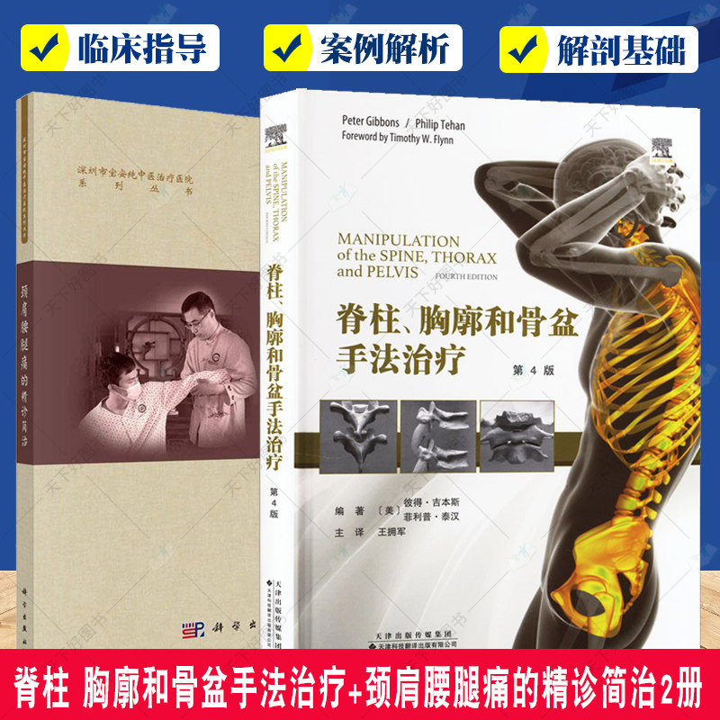 正版包邮 脊柱 胸廓和骨盆手法治疗+颈肩腰腿痛的精诊简治2册 脊柱运动学 正骨手法颈椎病按摩颈肩腰腿痛书籍