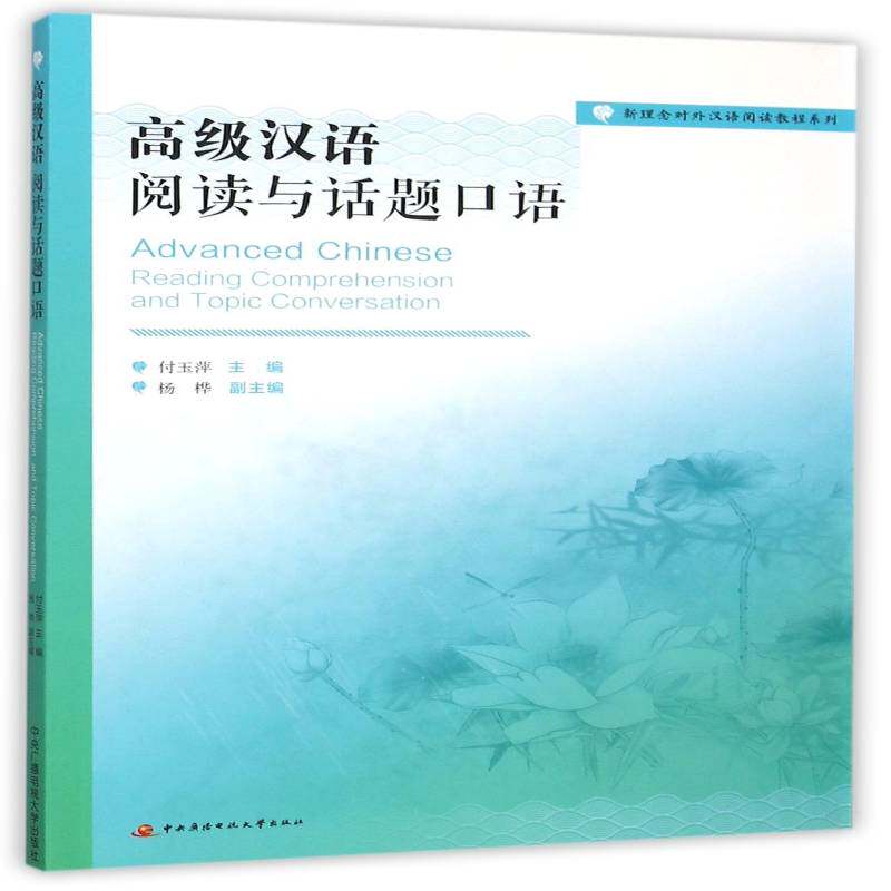汉语:阅读与话题口语:Reading comprehension and topic conversation付玉萍 汉语对外汉语教学教材外语书籍