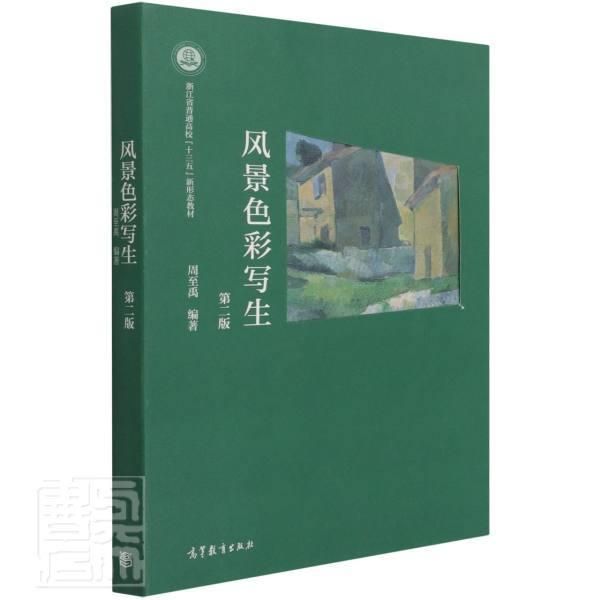 风景色彩写生(第2版浙江省普通高校十三五新形态教材)者_周禹责_杨小兰本科及以上水粉画风景画写生画绘画技法高等艺术书籍