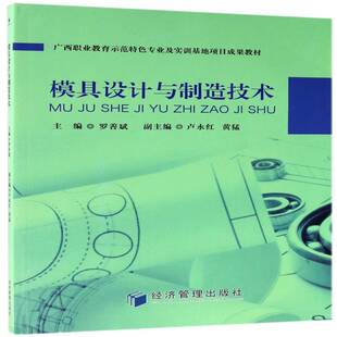模具设计与制造技术罗善斌 模具结构设计职业教育教材教材书籍