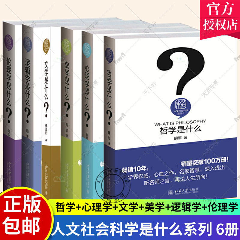 北大人文社会科学是什么系列全6册伦理学是什么 逻辑学是什么 美学是什么 文学是什么 心理学是什么哲学是什么 人文学通识普及读