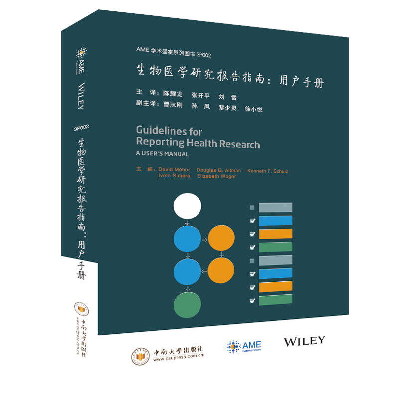 新书重磅推荐 生物医学研究报告指南 用户手册 收录超过460种生物医学报告指南的EQUATOR协作网牵头