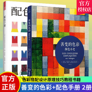 全2册 配色手册 色彩颜色小史 善变 色彩配色设计原理配色方案素材手册色彩搭配原理技巧教程配色卡色谱书色彩书籍教材美术设计