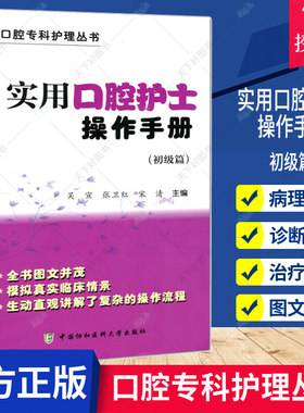 协和实用口腔护士操作手册彩图版初级篇 口腔专科护理用书口腔牙周护理口腔内科外科护理书籍 口腔修复正畸口腔器械口腔科操作手册