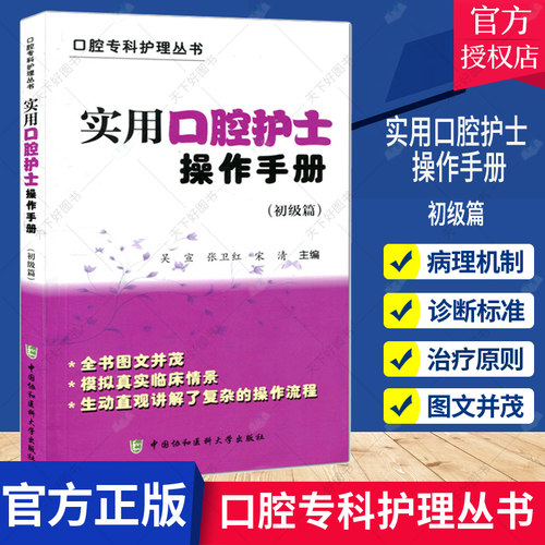 协和实用口腔护士操作手册彩图版初级篇 口腔专科护理用书口腔牙周护理口腔内科外科护理书籍 口腔修复正畸口腔器械口腔科操作手册