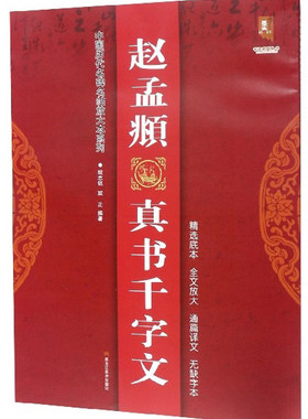 正版包邮 赵孟頫真书千字文/中国历代名碑名帖放大本系列  班志铭 书店 碑帖、善本书籍