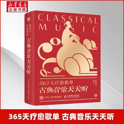 365天疗愈歌单古典音乐天天听钢琴音乐名曲赏析古典音乐家科普书钢琴古典名曲贝多芬莫扎特人民邮电出版社9787115669063