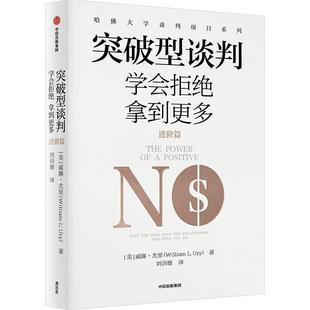 进阶篇威廉·尤里 and say how still 突破型谈判 社会科学书籍 学会拒绝拿到更多 yes get