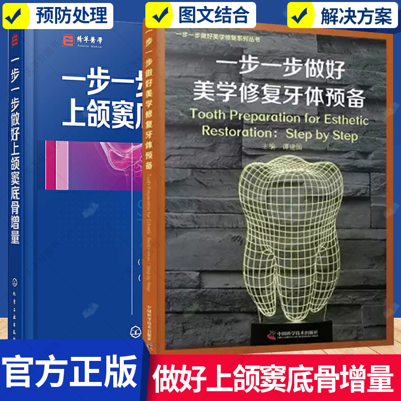 2册】一步一步做好美学修复牙体预备+一步一步做好上颌窦底骨增量牙