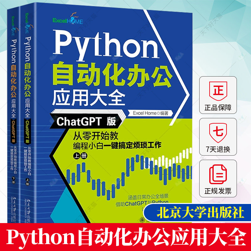 Python自动化办公应用大全(ChatGPT版) 从零开始教编程小白一键搞定烦 Excel Home借助ChatGPT与Python轻松实现办公自动化书籍