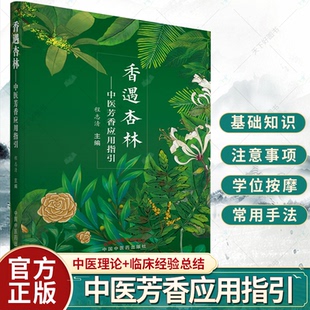 香遇杏林—中医芳香应用指引 程志清著 芳香疗法手法治疗植物精油书籍 中国中国中医药出版社9787513271493