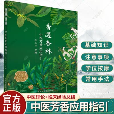 香遇杏林中医芳香应用指引