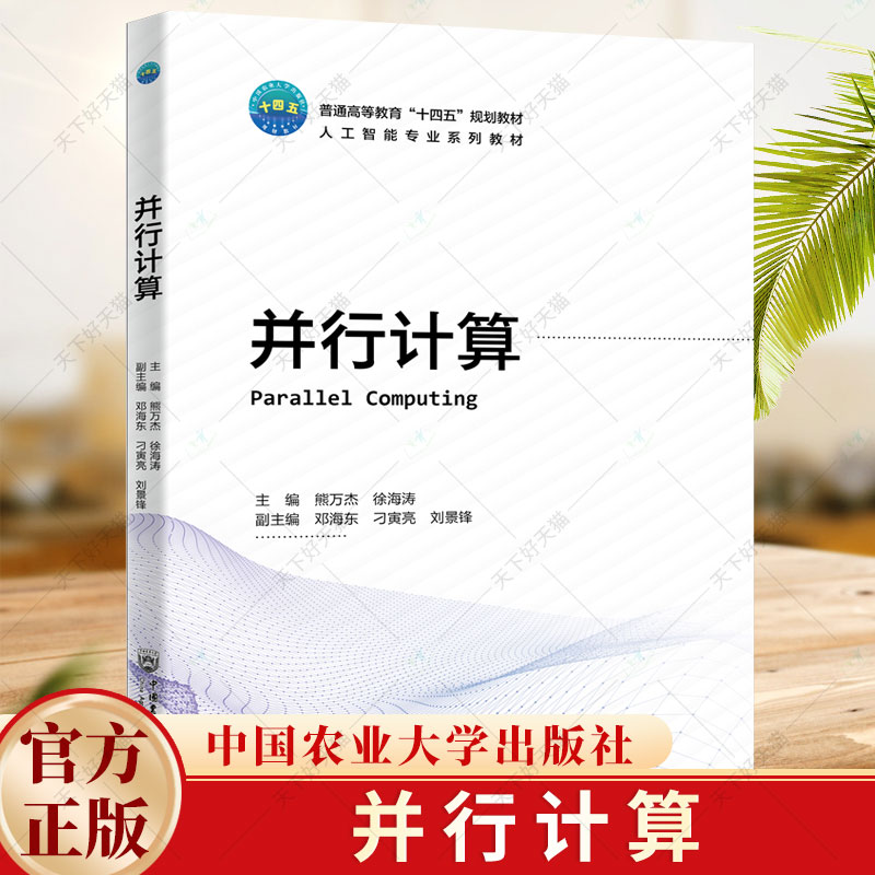 并行计算 熊万杰 徐海涛主编 普通高等教育十四五规划教材书籍 人工智能专业系列教材 9787565531866中国农业大学出版社