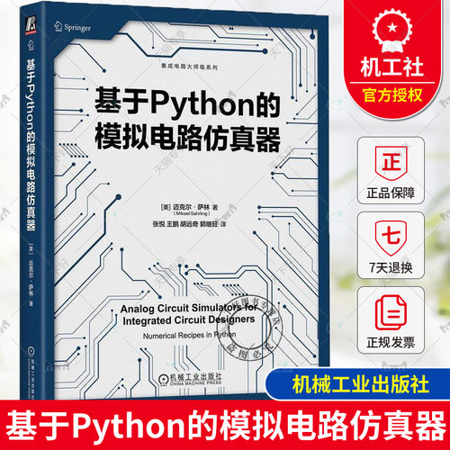 正版包邮 基于Python的模拟电路仿真器 Mikael Sahrling 基于Python掌握模拟电路仿真器 9787111762614 机械工业出版社