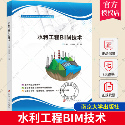 正版包邮 水利工程BIM技术 刘冬峰 高等职业教育水利类BIM应用型教材 工业技术书籍 南京大学出版社9787305281846