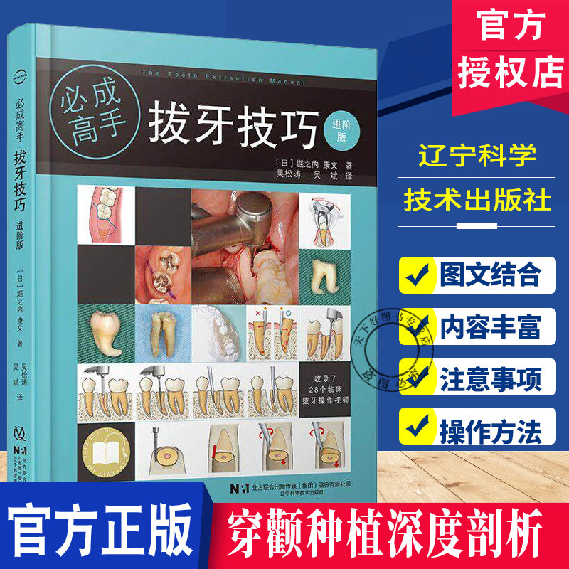 拔牙技巧 进阶版 拔牙后注意事项微创拔牙及口腔门诊拔牙书籍拔牙注意事项口腔医学书籍拔牙方法手法麻醉处置应对