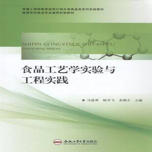 食品工艺学实验及工程实践马道荣 食品工艺学实验高等学校教材教材书籍