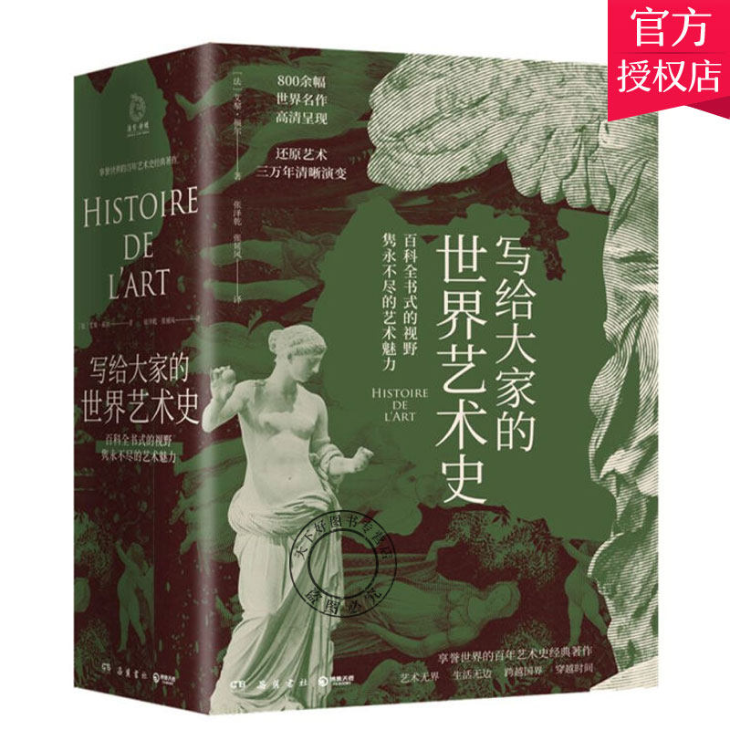 写给大家的世界艺术史 艾黎福尔 艺术版全球通史 现代艺术入门艺术史 外国艺术史书籍社科历史畅销书籍正版